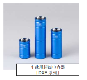 Nippon Chemi-Con:為滿(mǎn)足車(chē)載用途，開(kāi)始?jí)埉a(chǎn)低電阻超級(jí)電容器